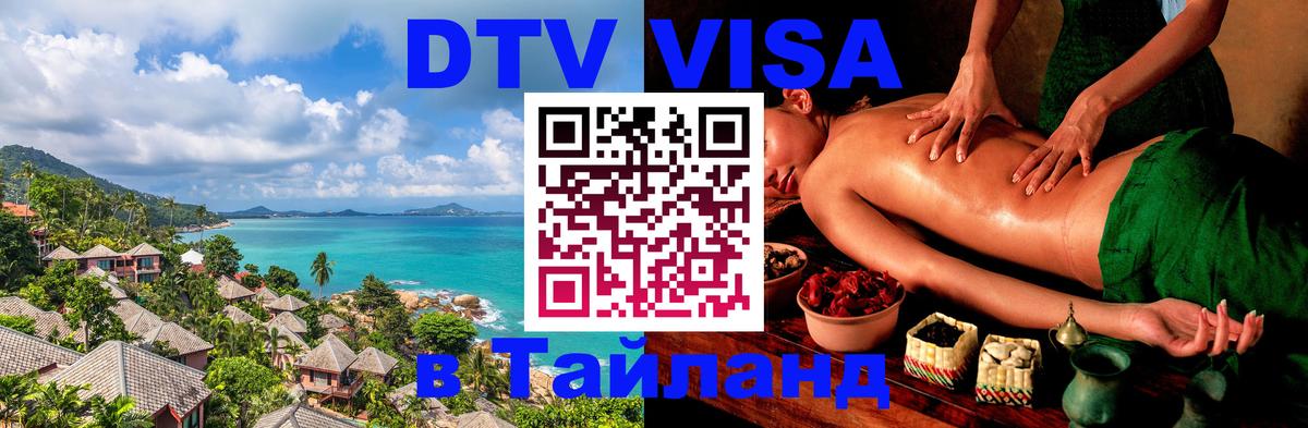 DTV Visa Thailand — прайс и условия, виза без дополнительных документов - 19.11.2025 