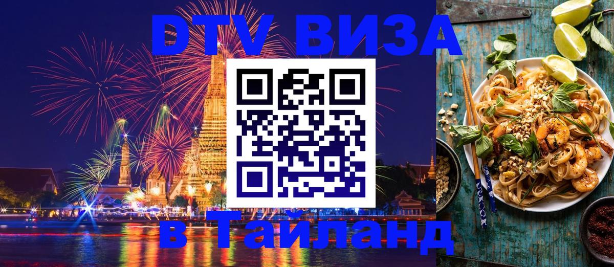Стоимость и условия DTV визы — оформление в Таиланд под ключ - 05.10.2025 