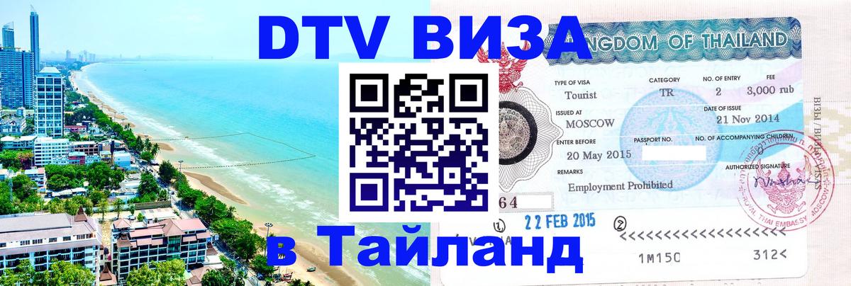 VISA в Тайланд для удалёнщиков 