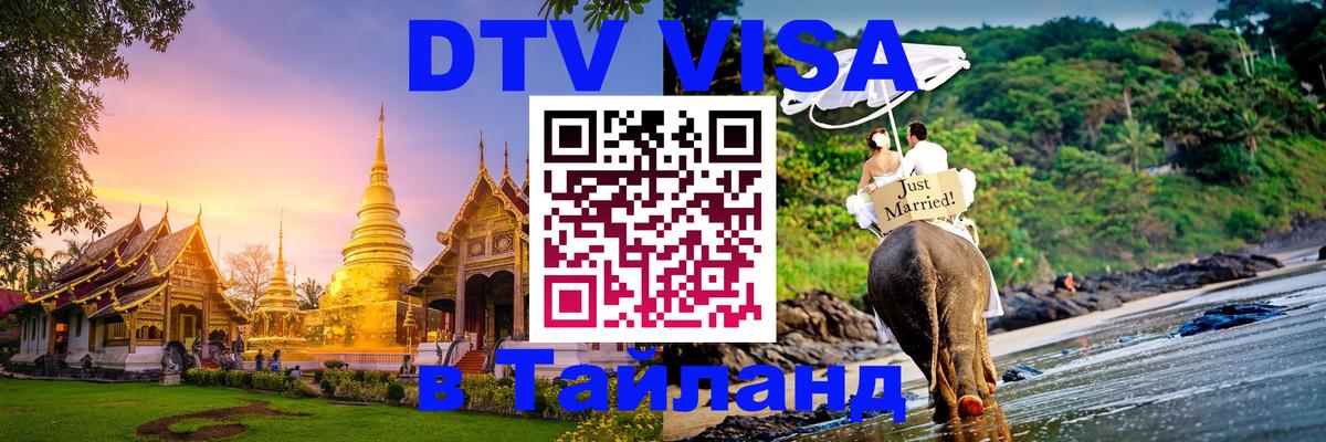 DTV виза Тайланд 